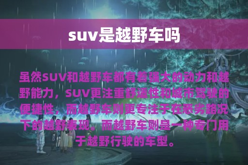 suv是越野车吗