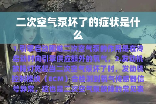 二次空气泵坏了的症状是什么