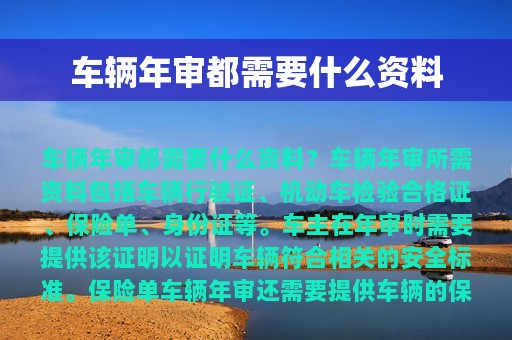 车辆年审都需要什么资料