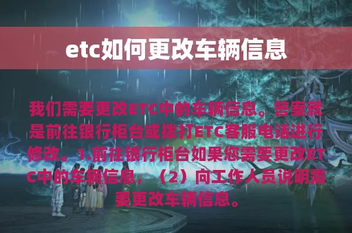 etc如何更改车辆信息