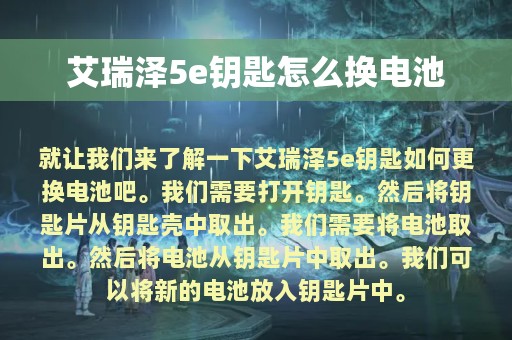 艾瑞泽5e钥匙怎么换电池