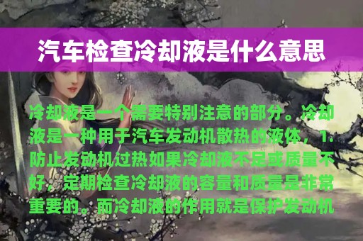 汽车检查冷却液是什么意思