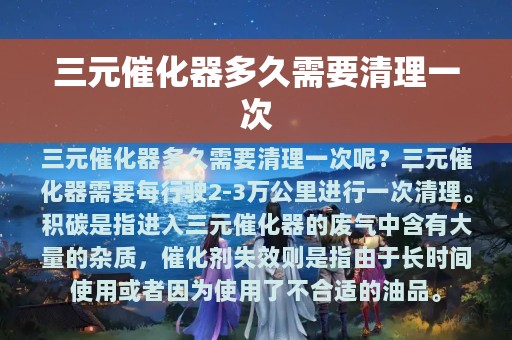 三元催化器多久需要清理一次