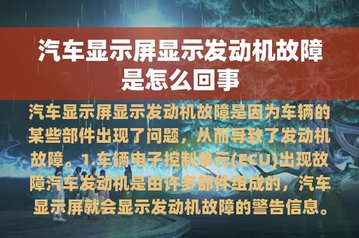 汽车显示屏显示发动机故障是怎么回事