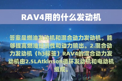 RAV4用的什么发动机