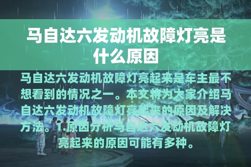 马自达六发动机故障灯亮是什么原因