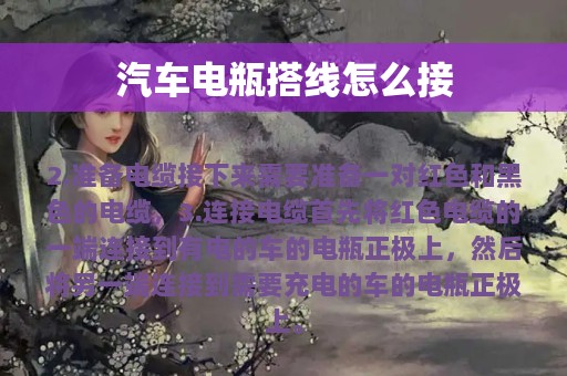 汽车电瓶搭线怎么接