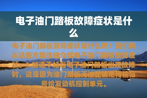 电子油门踏板故障症状是什么