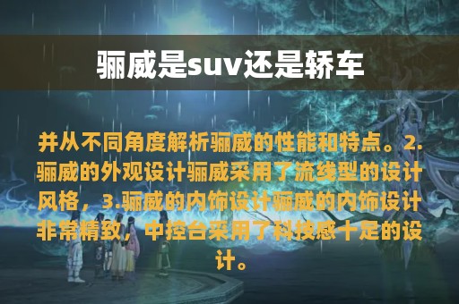 骊威是suv还是轿车