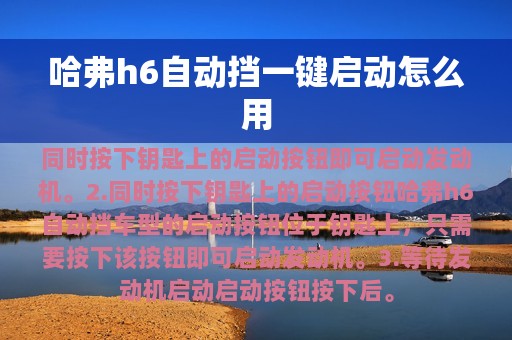 哈弗h6自动挡一键启动怎么用