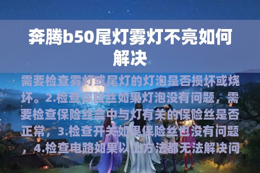 奔腾b50尾灯雾灯不亮如何解决