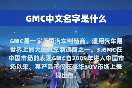 GMC中文名字是什么