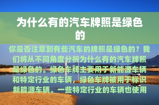 为什么有的汽车牌照是绿色的