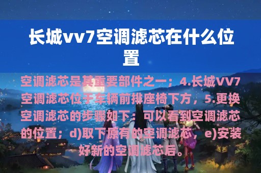 长城vv7空调滤芯在什么位置