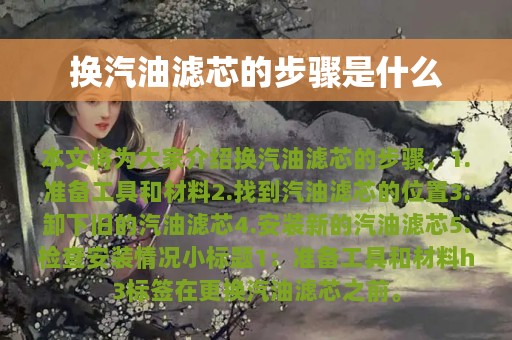 换汽油滤芯的步骤是什么