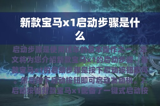 新款宝马x1启动步骤是什么