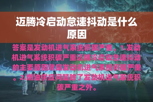 迈腾冷启动怠速抖动是什么原因