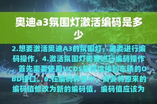 奥迪a3氛围灯激活编码是多少