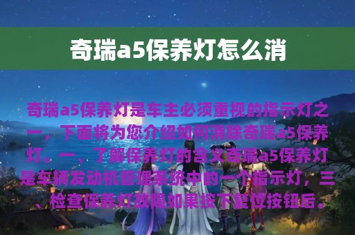 奇瑞a5保养灯怎么消