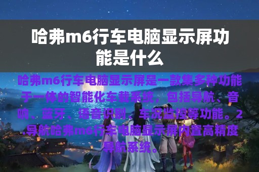 哈弗m6行车电脑显示屏功能是什么