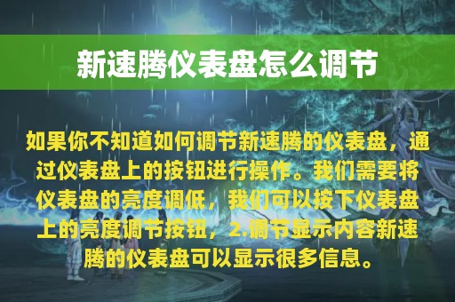 新速腾仪表盘怎么调节