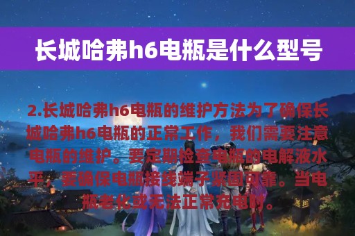 长城哈弗h6电瓶是什么型号