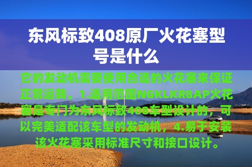 东风标致408原厂火花塞型号是什么