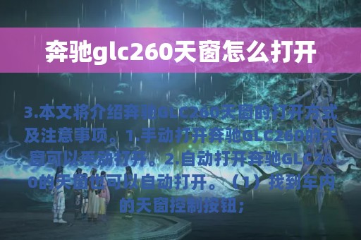 奔驰glc260天窗怎么打开