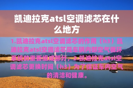 凯迪拉克atsl空调滤芯在什么地方