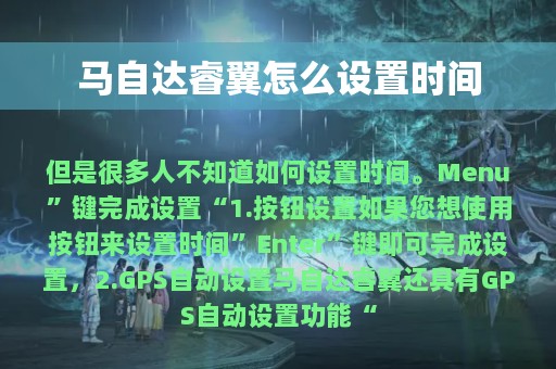 马自达睿翼怎么设置时间