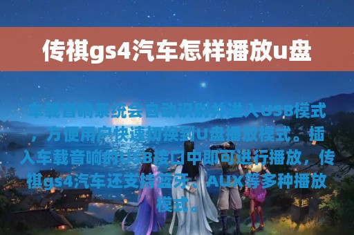 传祺gs4汽车怎样播放u盘