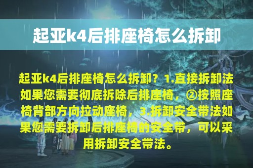 起亚k4后排座椅怎么拆卸