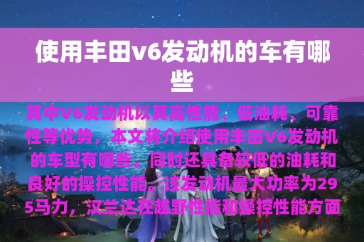 使用丰田v6发动机的车有哪些