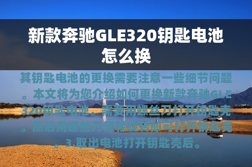 新款奔驰GLE320钥匙电池怎么换