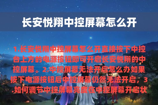 长安悦翔中控屏幕怎么开