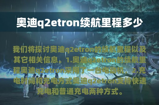 奥迪q2etron续航里程多少