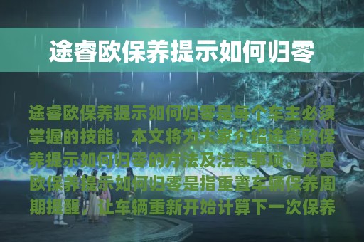 途睿欧保养提示如何归零