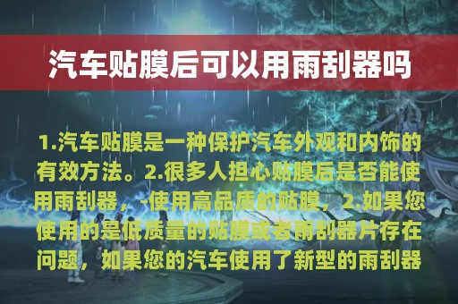 汽车贴膜后可以用雨刮器吗