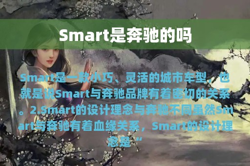 Smart是奔驰的吗