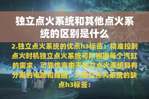 独立点火系统和其他点火系统的区别是什么