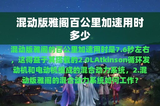 混动版雅阁百公里加速用时多少