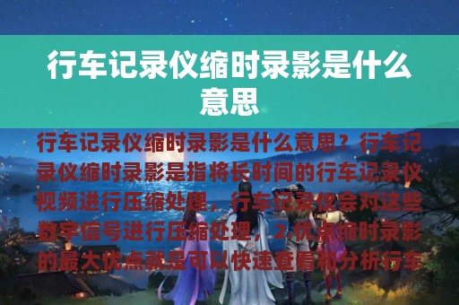 行车记录仪缩时录影是什么意思