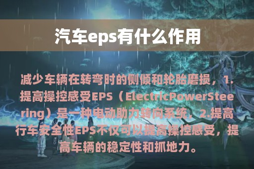 汽车eps有什么作用