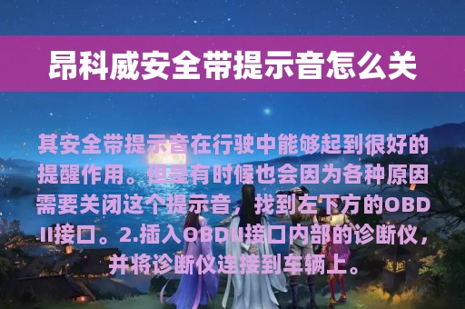 昂科威安全带提示音怎么关