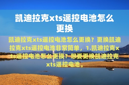 凯迪拉克xts遥控电池怎么更换