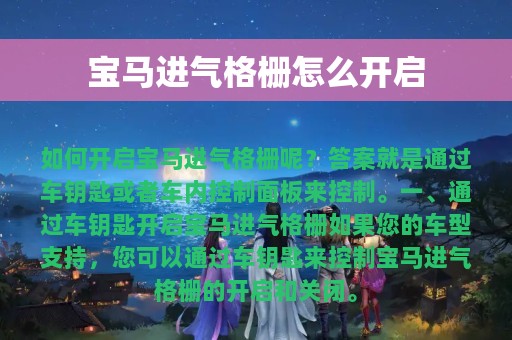 宝马进气格栅怎么开启