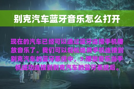 别克汽车蓝牙音乐怎么打开