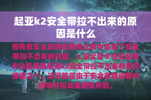 起亚k2安全带拉不出来的原因是什么