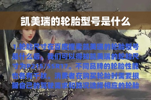 凯美瑞的轮胎型号是什么