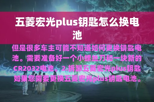 五菱宏光plus钥匙怎么换电池